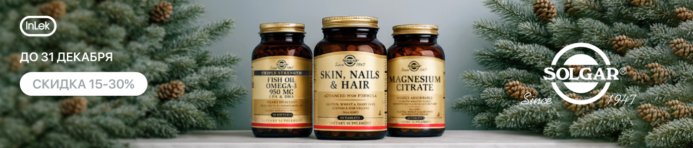 до 31 декабря скидка от 15% на витамины линейки Solgar