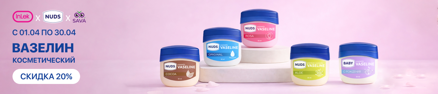 С 1 по 30 апреля скидка 20% на вазелин косметический линейки NUDS