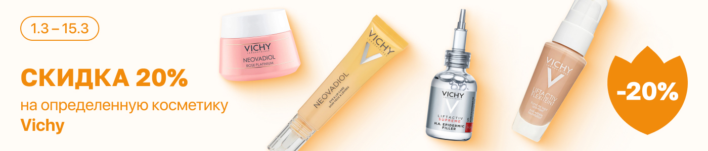 С 1 по 15 марта скидка 20% на выделенные косметические средства линейки Vichy