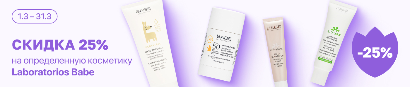 С 1 по 31 марта скидка 25% на выделенные косметические средства линейки Laboratorios Babe