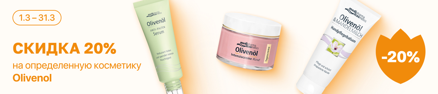 С 1 по 31 марта скидка 20% на выделенные косметические средства линейки Olivenol