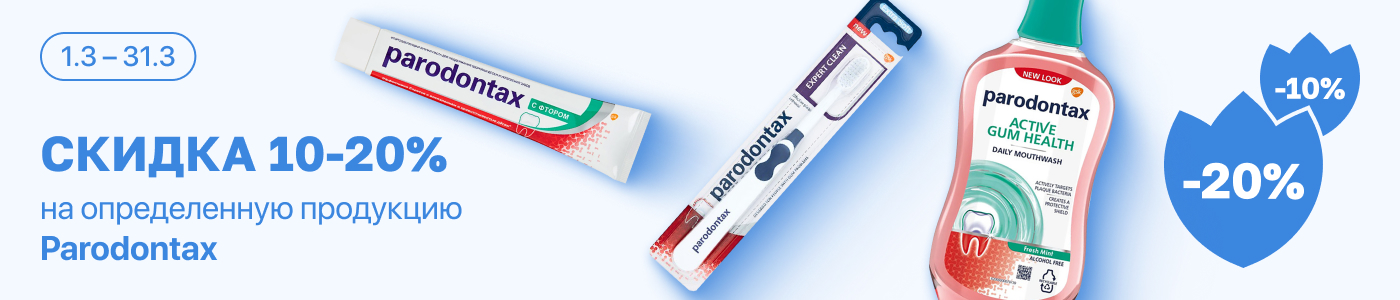 С 1 по 31 марта скидка 10% на отдельные средства гигиены полости рта Parodontax