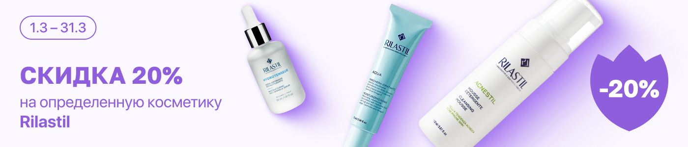 С 1 по 31 марта скидка 20% на выделенные косметические средства линейки Rilastil