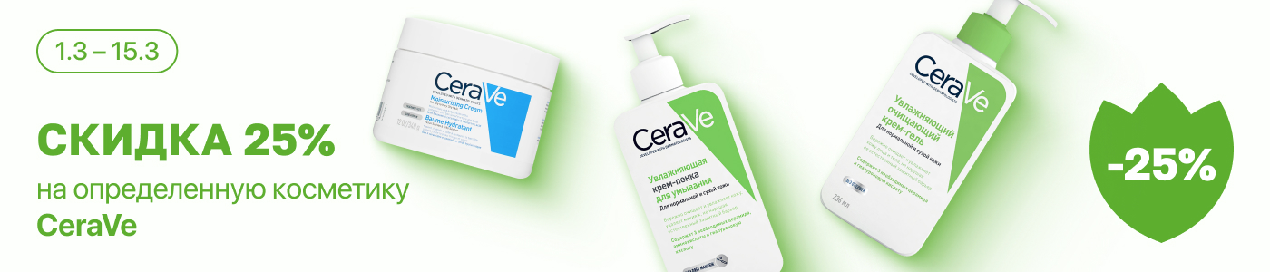 С 1 по 15 марта скидка 25% на выделенные косметические средства линейки CeraVe