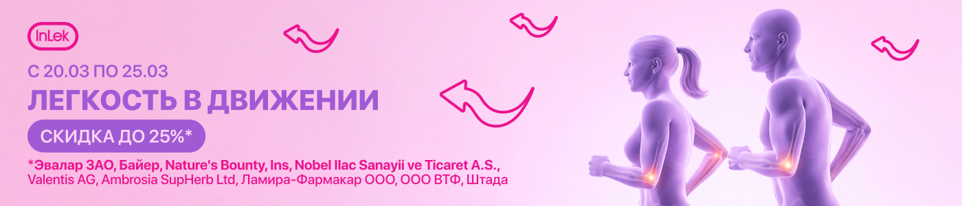 с 20 по 25 марта скидка до 25% на выделенный ассортимент "Лёгкость в движении"
