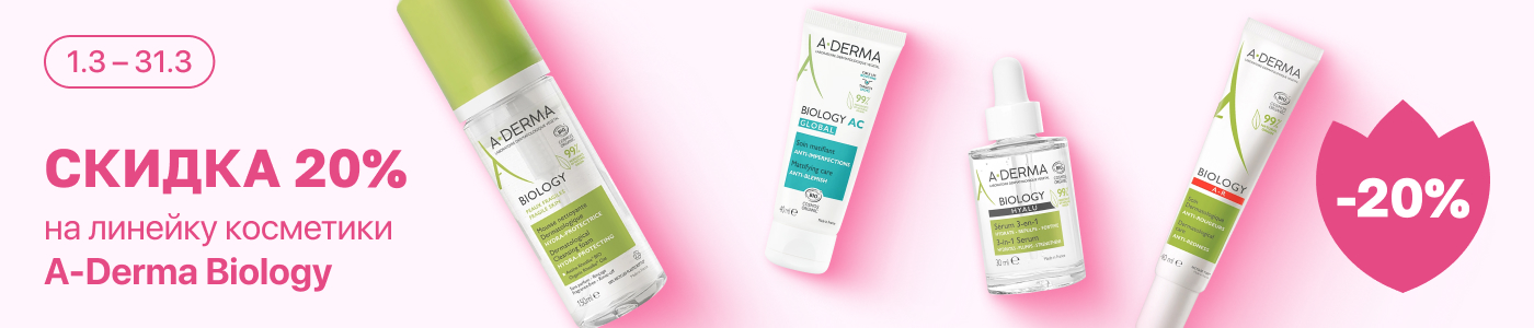С 1 по 31 марта скидка 20% на выделенные косметические средства линейки A-Derma