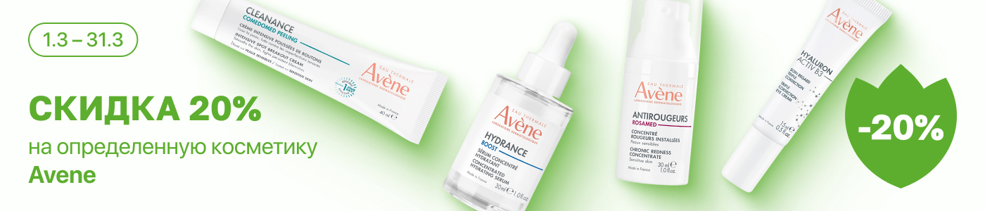 С 1 по 31 марта скидка 20% на выделенные косметические средства линейки Avene