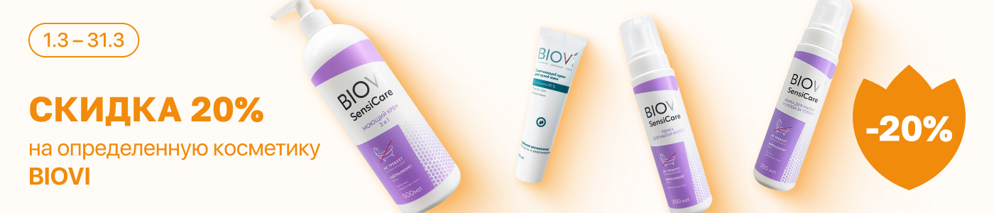 С 1 по 31 марта скидка 20% на выделенные косметические средства линейки BIOVI