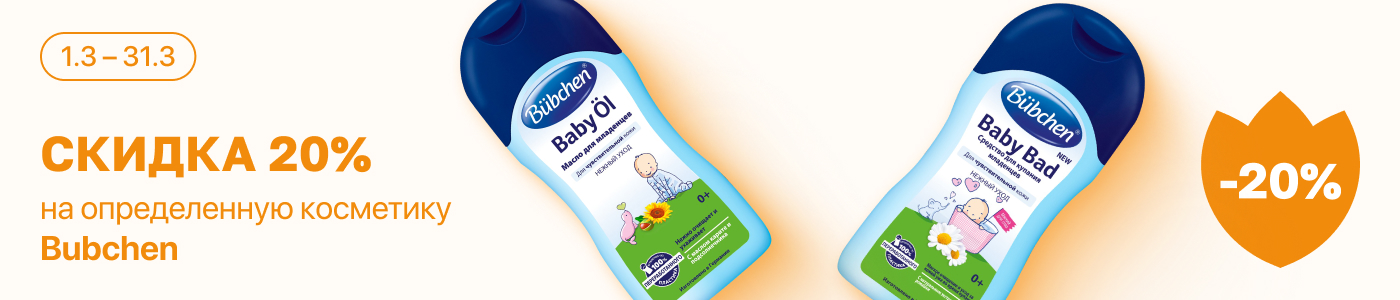 С 1 по 31 марта скидка 20% на выделенные косметические средства линейки Bubchen