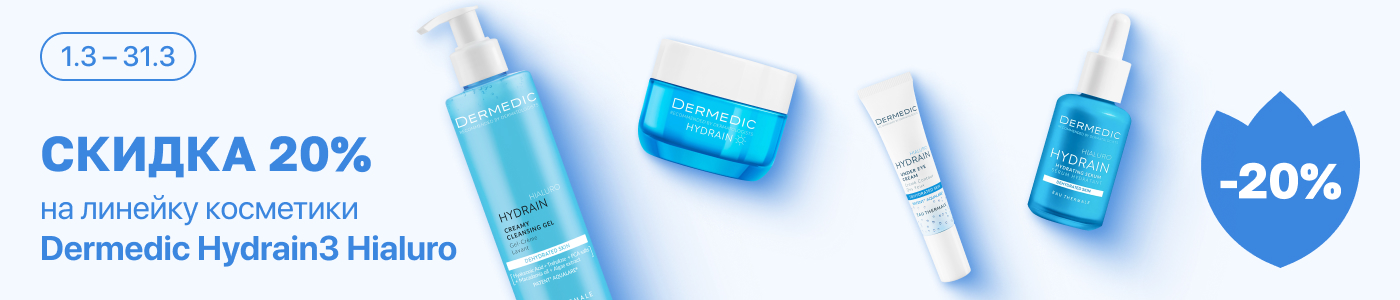 С 1 по 31 марта скидка 20% на выделенные косметические средства линейки Dermedic