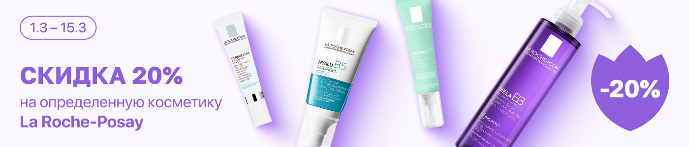 С 1 по 15 марта скидка 20% на выделенные косметические средства линейки La Roche-Posay