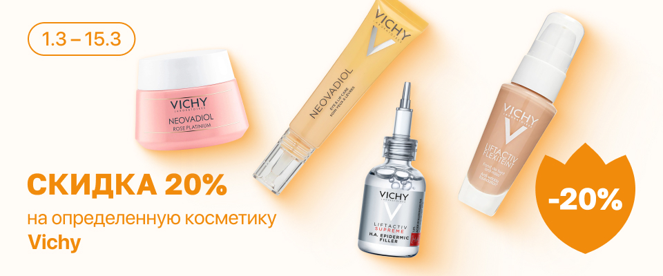 С 1 по 15 марта скидка 20% на выделенные косметические средства линейки Vichy