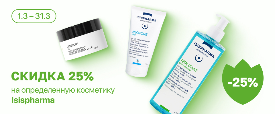 С 1 по 31 марта скидка 25% на выделенные косметические средства линейки Isispharma