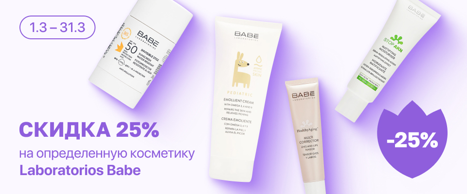 С 1 по 31 марта скидка 25% на выделенные косметические средства линейки Laboratorios Babe