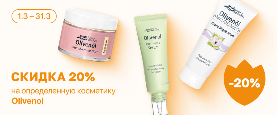 С 1 по 31 марта скидка 20% на выделенные косметические средства линейки Olivenol