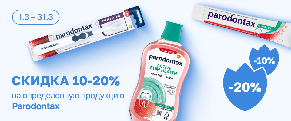 С 1 по 31 марта скидка 10% на отдельные средства гигиены полости рта Parodontax