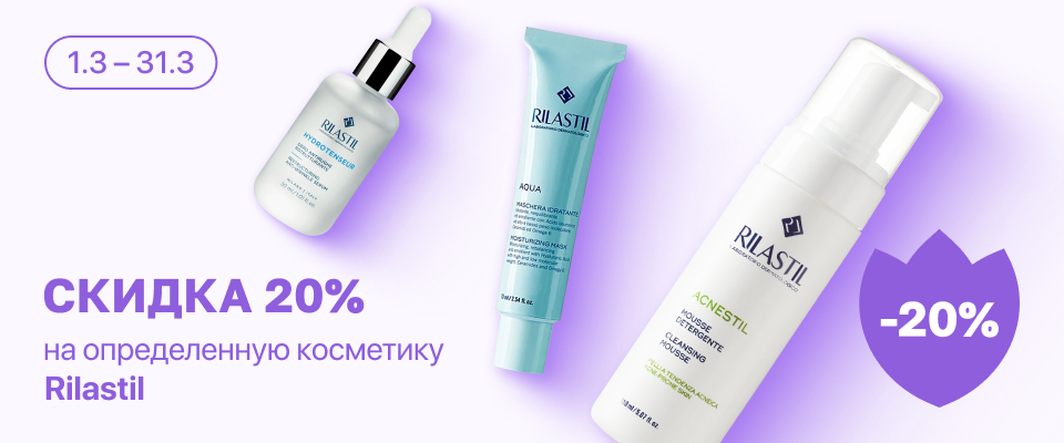 С 1 по 31 марта скидка 20% на выделенные косметические средства линейки Rilastil