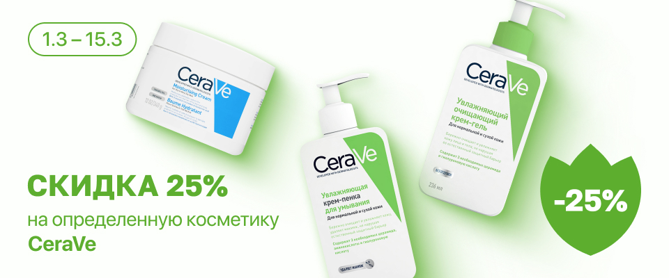 С 1 по 15 марта скидка 25% на выделенные косметические средства линейки CeraVe