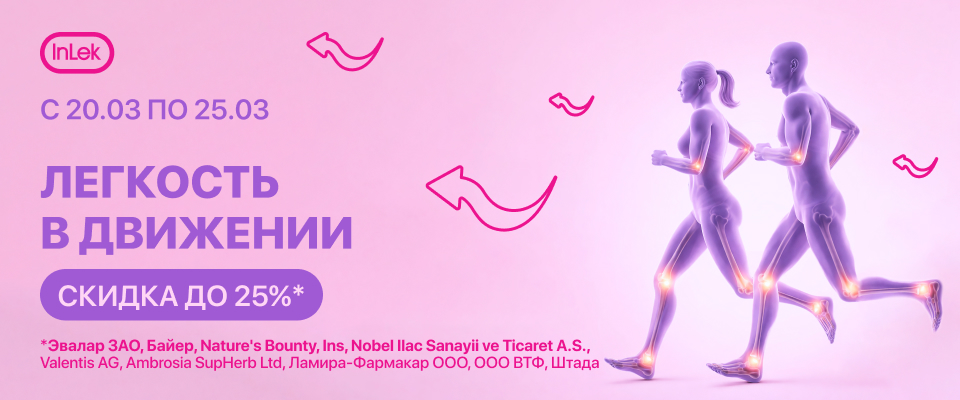 с 20 по 25 марта скидка до 25% на выделенный ассортимент "Лёгкость в движении"