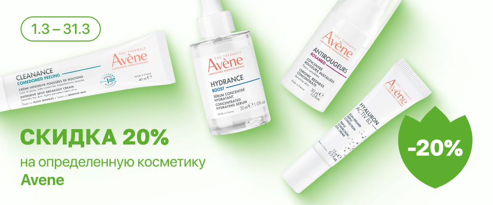 С 1 по 31 марта скидка 20% на выделенные косметические средства линейки Avene