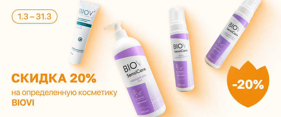 С 1 по 31 марта скидка 20% на выделенные косметические средства линейки BIOVI