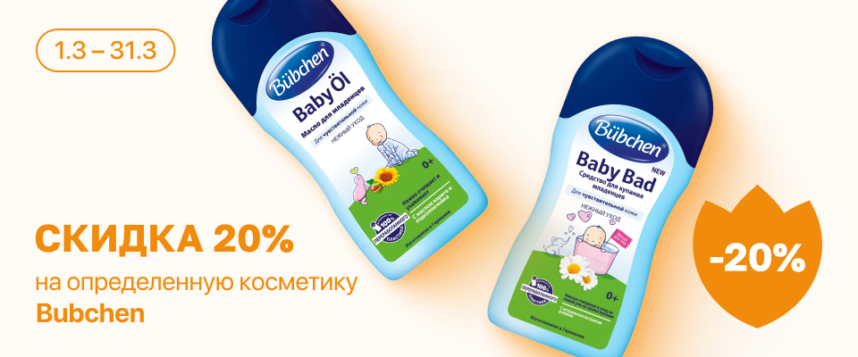 С 1 по 31 марта скидка 20% на выделенные косметические средства линейки Bubchen