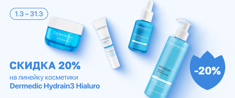 С 1 по 31 марта скидка 20% на выделенные косметические средства линейки Dermedic
