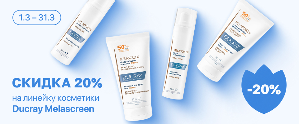 С 1 по 31 марта скидка 20% на выделенные косметические средства линейки Ducray