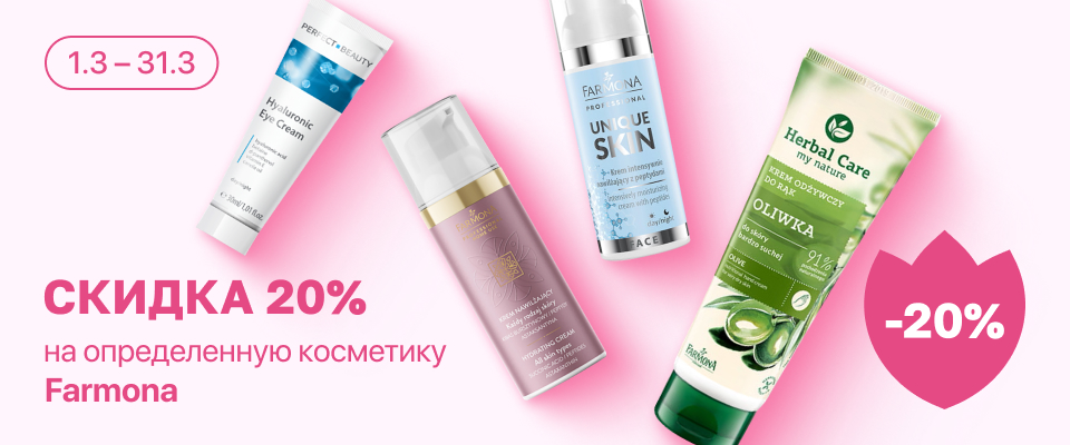 С 1 по 31 марта скидка 20% на выделенные косметические средства линейки Farmona
