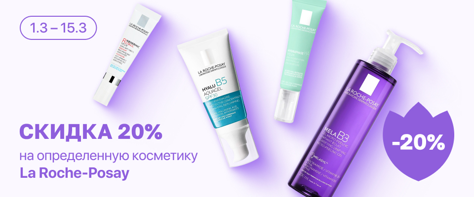 С 1 по 15 марта скидка 20% на выделенные косметические средства линейки La Roche-Posay