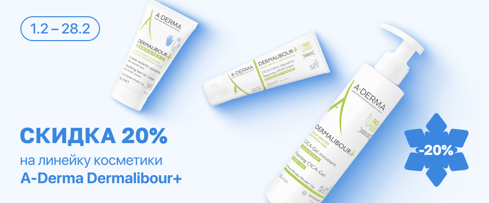 С 1 по 28 февраля скидка 20% на выделенный ассортимент косметики A-Derma