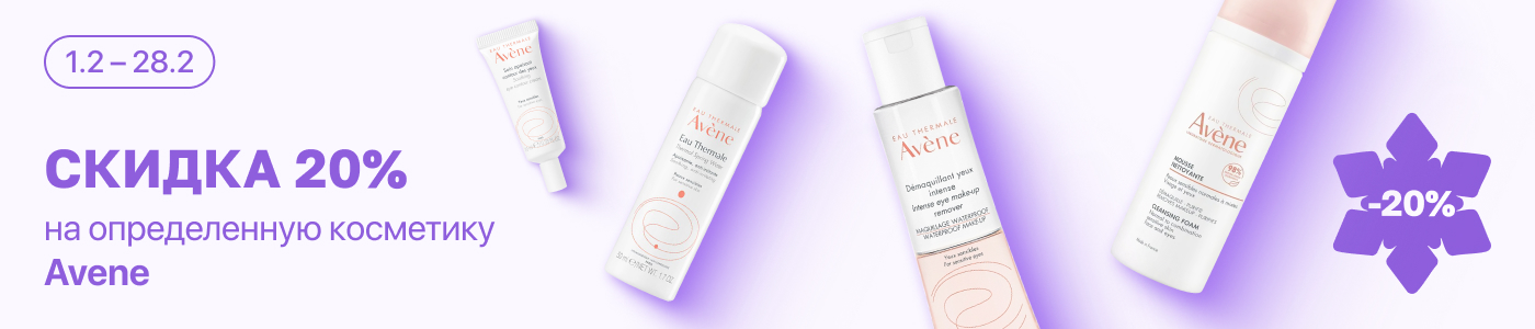 С 1 по 28 февраля скидка 20% на выделенные косметические средства бренда Avene