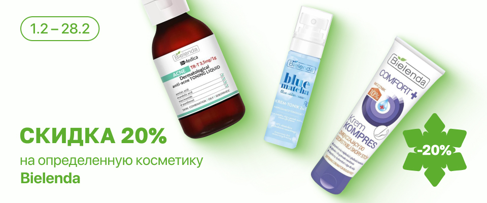 С 1 по 28 февраля скидка 20% на выделенные косметические средства линейки Bielenda