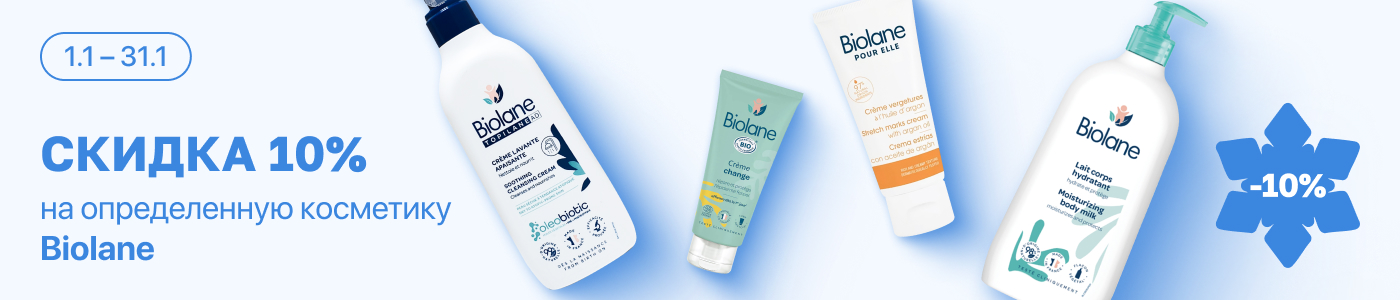С 1 по 31 января скидка 10% на выделенный ассортимент косметики Biolane