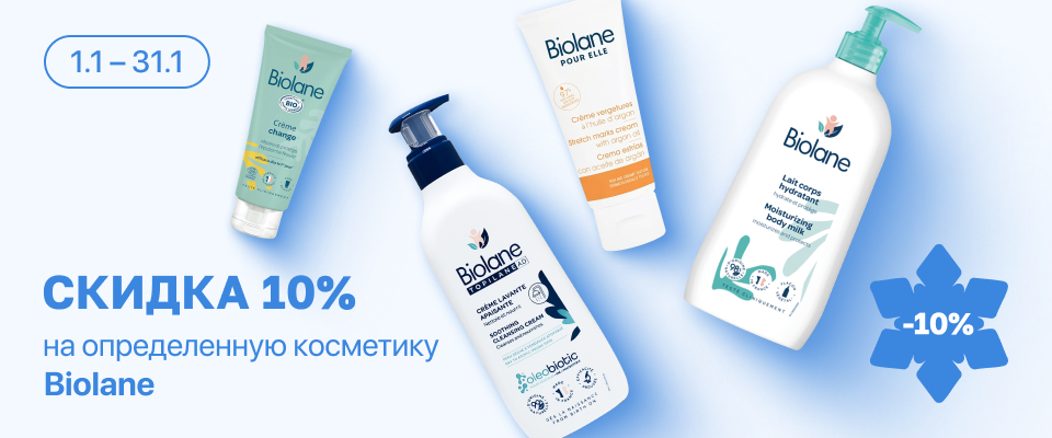 С 1 по 31 января скидка 10% на выделенный ассортимент косметики Biolane