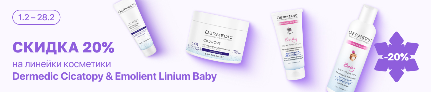 С 1 по 28 февраля скидка 20% на выделенные косметические средства Dermedic