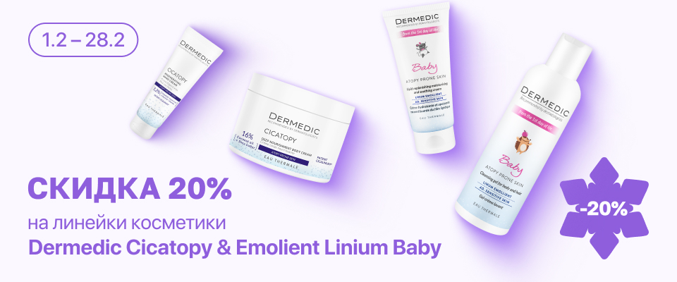 С 1 по 28 февраля скидка 20% на выделенные косметические средства Dermedic