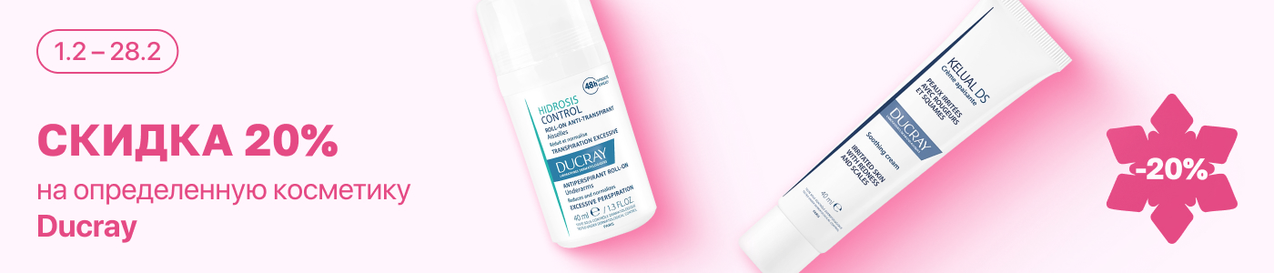 С 1 по 28 февраля скидка 20% на выделенный ассортимент Ducray