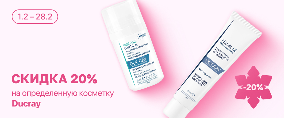 С 1 по 28 февраля скидка 20% на выделенный ассортимент Ducray