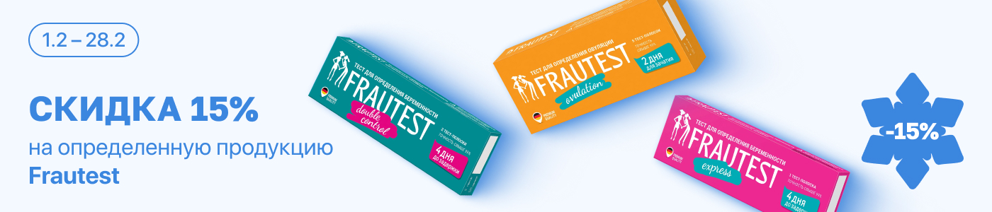 С 1 по 28 февраля скидка 15% на выделенные тесты для определения беременности и овуляции от FRAUTEST