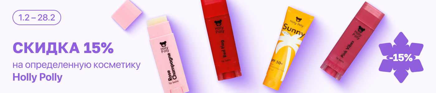 С 1 по 28 февраля скидка 15% на отдельные средства косметического бренда Holly Polly