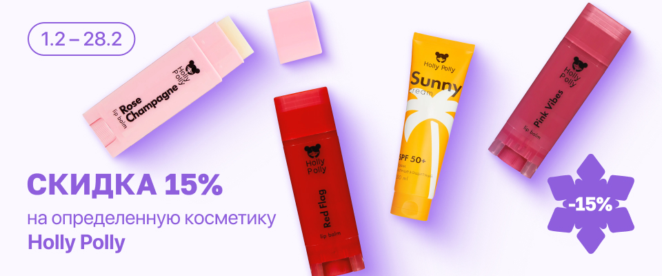 С 1 по 28 февраля скидка 15% на отдельные средства косметического бренда Holly Polly