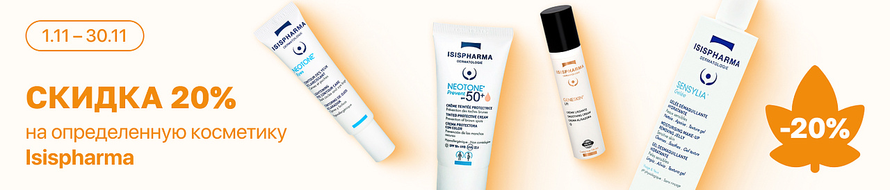 С 1 по 30 ноября скидка 20% на линейку косметики ISISPharma