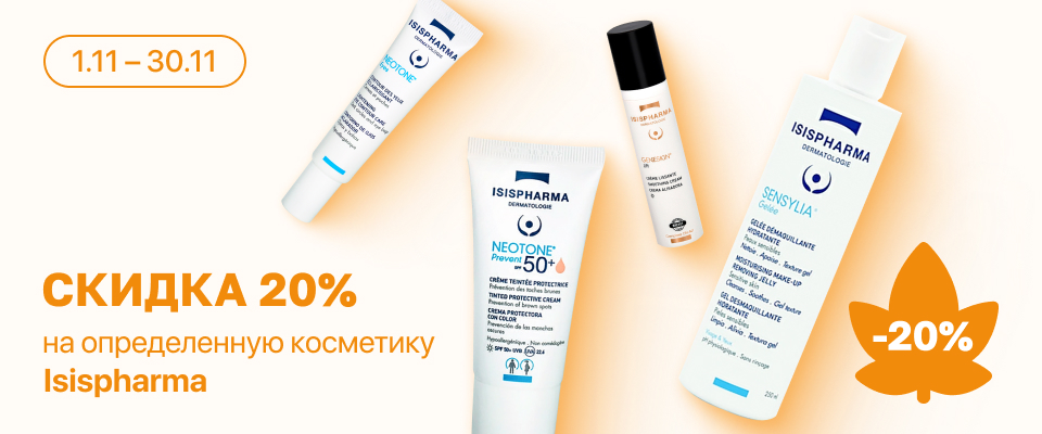 С 1 по 30 ноября скидка 20% на линейку косметики ISISPharma