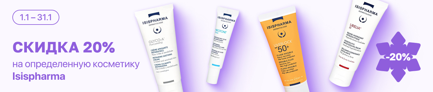 С 1 по 31 января скидка 20% на выделенный ассортимент косметики ISISPharma