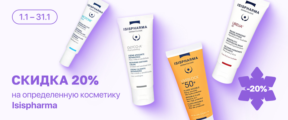 С 1 по 31 января скидка 20% на выделенный ассортимент косметики ISISPharma