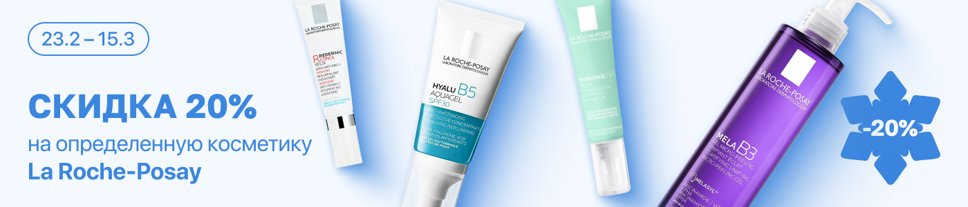 С 23 февраля по 15 марта скидка 20% на выделенные косметические средства линейки La Roche-Posay