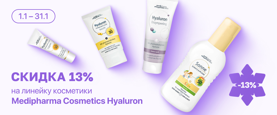 С 1 по 31 января скидка 13% на выделенный ассортимент косметики Medipharma Cosmetics Hyaluron