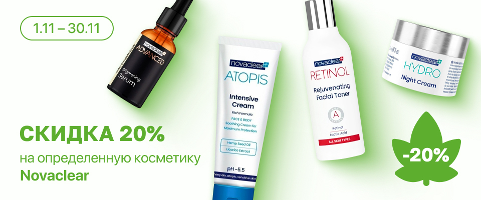 С 24 по 30 ноября скидка 20% на выделенный ассортимент Novaclear