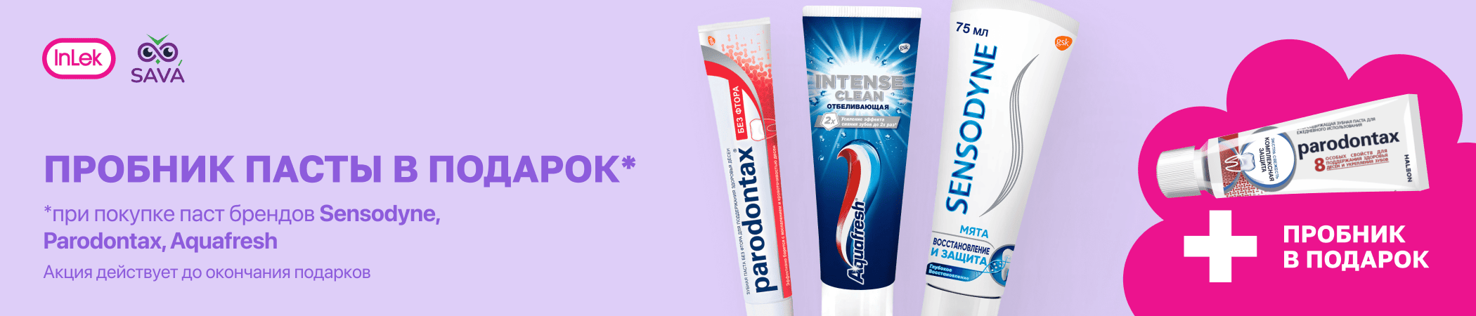 Пробник пасты в ПОДАРОК при покупке паст ТМ Sensodyne, Parodontax, Aquafresh
